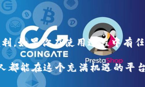   轻松下载和安装Tokenim：一步一步教你轻松上手 / 

 guanjianci Tokenim, 下载, 安装, 指南 /guanjianci 

一、什么是Tokenim？
在我们进入下载和安装Tokenim的步骤之前，让我们先简单了解一下Tokenim。Tokenim是一个基于区块链技术的应用程序，它允许用户管理和交易各种数字资产。无论你是对加密货币投资感兴趣的初学者，还是希望深入了解区块链技术的专家，Tokenim都将为你提供强大的工具和资源。

二、为什么需要Tokenim？
随着加密货币的普及，越来越多的人开始关注数字资产的管理和交易。而Tokenim的出现，为用户提供了一个简洁而高效的平台，使得资产管理变得更加便捷。使用Tokenim，你能够更好地掌握市场动态，及时做出投资决策，同时也能更安全地存储和管理你的资产。

三、下载Tokenim的步骤
接下来，我们将详细讲解如何下载Tokenim。这个过程非常简单，下面是具体的步骤：
ol
    listrong访问官方网站：/strong首先，你需要访问Tokenim的官方网站。在官网上，你将看到下载链接，通常位于首页的显著位置。/li
    listrong选择合适的平台：/strongTokenim支持多种操作系统，包括Windows、Mac以及移动设备（Android和iOS）。根据你的设备选择相应的下载链接。/li
    listrong点击下载：/strong点击下载链接后，系统会自动开始下载Tokenim的安装包。此过程可能需要几分钟，具体时间视你的网络速度而定。/li
/ol

四、安装Tokenim的步骤
下载完成后，就可以开始安装Tokenim了。安装步骤如下：
ol
    listrong找到安装包：/strong在你的电脑或设备的下载文件夹中找到刚才下载的安装包，通常文件名会包含“Tokenim”。/li
    listrong运行安装程序：/strong双击安装包，启动安装向导。在Windows系统中，你可能需要允许程序进行更改。/li
    listrong遵循安装指示：/strong安装向导会提示你选择安装位置、创建桌面快捷方式等，请根据个人需求进行选择。/li
    listrong完成安装：/strong点击“安装”按钮，等待程序安装完成。此过程视系统性能和文件大小而定。/li
/ol

五、首次登录与配置
成功安装Tokenim后，接下来就是首次登录和配置应用。以下是一些基本的步骤：
ol
    listrong打开应用：/strong在你的设备上找到并打开Tokenim应用程序./li
    listrong创建账户：/strong如果你是新用户，可以选择创建一个新账户。根据系统提示输入所需信息，如电子邮件、密码等。/li
    listrong安全设置：/strong为确保账户安全，设置双重认证等相关安全选项。如果你已经有Tokenim账户，可以直接输入登录信息。/li
    listrong了解界面：/strong登录后，花一些时间熟悉Tokenim的用户界面，了解不同功能的使用。/li
/ol

六、解决常见问题
在下载和安装Tokenim的过程中，你可能会遇到一些常见问题。以下是一些解决方案：
ul
    listrong下载失败：/strong如果下载过程中出现问题，可以尝试更换网络，或者清除浏览器缓存后重新下载。/li
    listrong安装失败：/strong确保你的设备满足Tokenim的系统要求，如果仍然无法安装，可以查看官方支持或社区论坛获取帮助。/li
    listrong无法登录：/strong确保输入的账户信息正确，如果忘记密码，可以使用“忘记密码”功能进行重设。/li
/ul

七、结论
通过以上步骤，相信你已经成功下载并安装了Tokenim。随着加密货币世界的发展，Tokenim将为你的数字资产管理提供极大的便利。如果你在使用过程中有任何问题，记得查看官方文档或加入用户社区，与其他用户分享经验和见解。

通过以上内容，我们详细探讨了Tokenim的下载与安装。这不仅是一个简单的过程，更是你进入数字资产世界的一扇窗。希望每个人都能在这个充满机遇的平台上，找到适合自己的投资和管理方式。