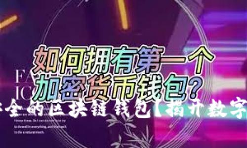 究竟什么是最安全的区块链钱包？揭开数字资产安全的真相