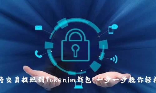 如何将交易提现到Tokenim钱包：一步一步教你轻松操作