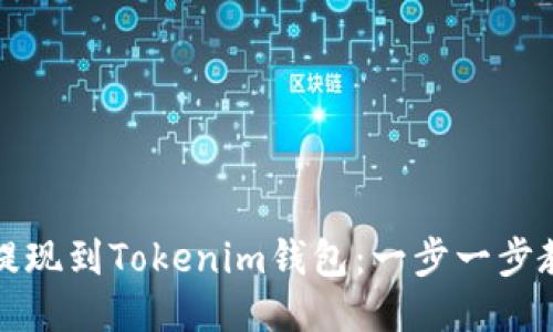 如何将交易提现到Tokenim钱包：一步一步教你轻松操作