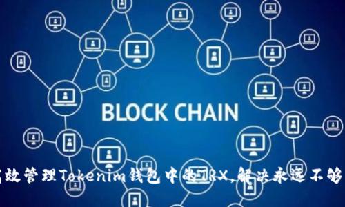 如何高效管理Tokenim钱包中的TRX，解决永远不够的问题