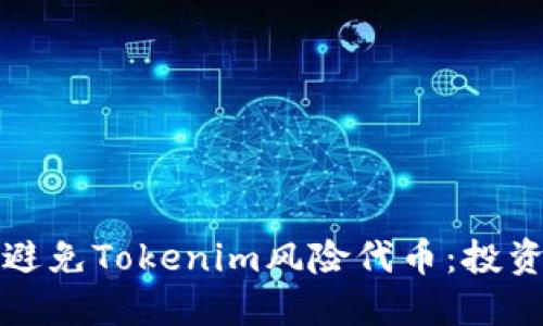 如何识别和避免Tokenim风险代币：投资者必读指南