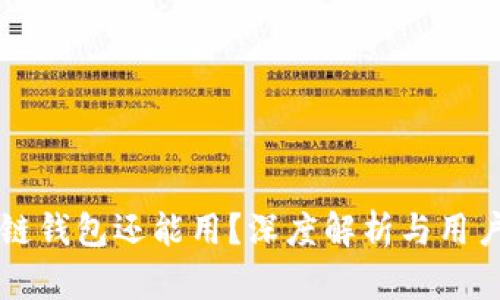 区块链钱包还能用？深度解析与用户指南