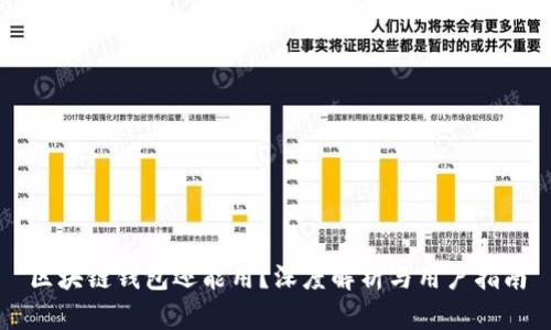 区块链钱包还能用？深度解析与用户指南