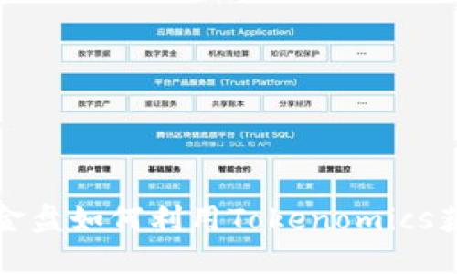 揭秘资金盘如何利用Tokenomics获取暴利