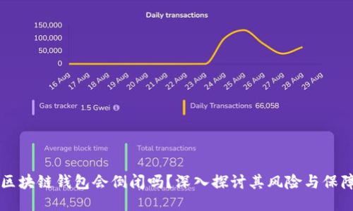 区块链钱包会倒闭吗？深入探讨其风险与保障