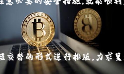 下面是围绕“okex怎么提币到tokenim”的内容框架，包括、关键词和详细的大纲。请根据以下内容撰写相关信息。

tiaoti如何将OKEx提币到Tokenim？详细步骤与注意事项/tiaoti
OKEx, Tokenim, 提币, 加密货币/guanjianci

### 内容主体大纲

一、引言

在加密货币交易中，安全和便捷的资产转移显得尤为重要。随着加密货币市场的快速发展，越来越多的用户希望将资金从一个交易所转移到另一个交易所。在这篇文章中，我们将详细介绍如何将OKEx上的数字资产成功转移到Tokenim，帮助用户有效解决转帐痛点。


二、了解OKEx与Tokenim

OKEx是一个知名的全球性数字货币交易平台，提供丰富的交易服务。而Tokenim则是一家新兴的加密货币交易所，拥有多样化的币种和高效的交易机制。了解这两个平台的基本功能和特点是成功进行提币的第一步。


三、准备工作

在进行提币之前，用户需要做好几个准备工作：注册Tokenim账户并完成身份验证，确保OKEx账户内有充足的数字资产以及记录下Tokenim的接收地址。


四、在OKEx提币的步骤

提币过程可分为以下几个步骤：
1. 登录OKEx平台。
2. 前往“资产”页面，选择“提币”功能。
3. 选择要提取的加密货币。
4. 填写Tokenim的接收地址。
5. 输入提币金额及相关信息。
6. 进行二次确认，并完成提币申请。


五、Tokenim的接收地址

在提币过程中，确保填写正确的Tokenim接收地址至关重要。错误的地址将导致资产损失，因此仔细核对是非常必要的。此外，了解不同币种的网络适配性也是必要的，比如，有些币种可能在不同的网络上有不同的接收地址。


六、提币的处理时间及手续费

提币虽然操作简单，但用户需要了解提币的处理时间以及手续费。在OKEx上，不同币种的提现手续费和处理时间各不相同，通常情况下，提币操作会在几分钟到几小时内完成。提前了解这些信息可以帮助用户规划资金的使用。


七、可能遇到的问题与解决方案

在提币过程中，用户可能会遇到一些问题，比如提币地址错误、未收到资金等。此处我们列出了一些常见问题及对应的解决方案，帮助用户更快速地排查问题。


八、安全提醒

提币是涉及资金安全的关键环节，因此用户在进行提币时需要保持高度警惕。建议启用双重认证、定期更改密码以及使用安全的网络环境等。只有这样才能有效保护自己的数字资产。


九、总结

将OKEx上的数字资产提币到Tokenim的整个过程虽然看似简单，但其中的细节不可忽视。只要用户跟随上述步骤并注意必要的安全措施，就能顺利完成转账。希望本文对您的数字资产管理有所帮助。


### 内容撰写

在撰写时，逐个段落扩展上述大纲，确保语言多样性、情感化表达，融入个性化细节和文化关联性，按照设定的段落长短交替的形式进行排版，力求呈现出自然的阅读节奏和流畅的语言风格。最终目标是为用户提供一个详细、实用、易于理解的指南。