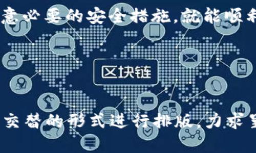 下面是围绕“okex怎么提币到tokenim”的内容框架，包括、关键词和详细的大纲。请根据以下内容撰写相关信息。

tiaoti如何将OKEx提币到Tokenim？详细步骤与注意事项/tiaoti
OKEx, Tokenim, 提币, 加密货币/guanjianci

### 内容主体大纲

一、引言

在加密货币交易中，安全和便捷的资产转移显得尤为重要。随着加密货币市场的快速发展，越来越多的用户希望将资金从一个交易所转移到另一个交易所。在这篇文章中，我们将详细介绍如何将OKEx上的数字资产成功转移到Tokenim，帮助用户有效解决转帐痛点。


二、了解OKEx与Tokenim

OKEx是一个知名的全球性数字货币交易平台，提供丰富的交易服务。而Tokenim则是一家新兴的加密货币交易所，拥有多样化的币种和高效的交易机制。了解这两个平台的基本功能和特点是成功进行提币的第一步。


三、准备工作

在进行提币之前，用户需要做好几个准备工作：注册Tokenim账户并完成身份验证，确保OKEx账户内有充足的数字资产以及记录下Tokenim的接收地址。


四、在OKEx提币的步骤

提币过程可分为以下几个步骤：
1. 登录OKEx平台。
2. 前往“资产”页面，选择“提币”功能。
3. 选择要提取的加密货币。
4. 填写Tokenim的接收地址。
5. 输入提币金额及相关信息。
6. 进行二次确认，并完成提币申请。


五、Tokenim的接收地址

在提币过程中，确保填写正确的Tokenim接收地址至关重要。错误的地址将导致资产损失，因此仔细核对是非常必要的。此外，了解不同币种的网络适配性也是必要的，比如，有些币种可能在不同的网络上有不同的接收地址。


六、提币的处理时间及手续费

提币虽然操作简单，但用户需要了解提币的处理时间以及手续费。在OKEx上，不同币种的提现手续费和处理时间各不相同，通常情况下，提币操作会在几分钟到几小时内完成。提前了解这些信息可以帮助用户规划资金的使用。


七、可能遇到的问题与解决方案

在提币过程中，用户可能会遇到一些问题，比如提币地址错误、未收到资金等。此处我们列出了一些常见问题及对应的解决方案，帮助用户更快速地排查问题。


八、安全提醒

提币是涉及资金安全的关键环节，因此用户在进行提币时需要保持高度警惕。建议启用双重认证、定期更改密码以及使用安全的网络环境等。只有这样才能有效保护自己的数字资产。


九、总结

将OKEx上的数字资产提币到Tokenim的整个过程虽然看似简单，但其中的细节不可忽视。只要用户跟随上述步骤并注意必要的安全措施，就能顺利完成转账。希望本文对您的数字资产管理有所帮助。


### 内容撰写

在撰写时，逐个段落扩展上述大纲，确保语言多样性、情感化表达，融入个性化细节和文化关联性，按照设定的段落长短交替的形式进行排版，力求呈现出自然的阅读节奏和流畅的语言风格。最终目标是为用户提供一个详细、实用、易于理解的指南。