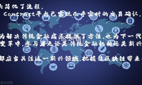liaoti区块链金融的五大特征：颠覆传统的未来选择/liaoti  
区块链金融, 去中心化, 透明性, 安全性, 高效性/guanjianci  

1. 引言：区块链与金融的交汇  
在过去的几年里，区块链技术从一项新兴的技术迅速发展为金融领域革命性变革的核心。尤其在传统金融体系中，区块链技术所具备的特征开始受到广泛关注，并逐渐被业界视为解决传统金融痛点的关键。在这篇文章中，我们将探讨区块链金融的五大主要特征，理解如何这些特征不仅能改变金融产品的形态，还能重塑整个金融生态。  

2. 去中心化：打破传统金融中介  
区块链的去中心化特征是其最大的亮点之一。在传统的金融体系中，银行和其他金融机构作为中介，承担着信任和交易审核的重任。这种模式导致了高昂的交易费用和时间延迟，而区块链却通过点对点的交易方式，消除了中介的需求，降低了交易成本。  
去中心化带来的另一重要好处是提升了金融服务的普及度。尤其是在一些发展中国家，很多人由于缺乏银行账户而无法享受金融服务。区块链通过移动设备使人人皆可参与金融活动，推动了金融普惠。  

3. 透明性：信息共享的新标准  
区块链的透明性同样是其与传统金融的一大区别。所有的交易记录都会被打包成区块，保存在链上，任何人都可以查阅和核实。这种信息的公开性有效降低了信息不对称的风险，有助于建立用户的信任。尤其是在避免金融欺诈和洗钱方面，透明性意义重大。  
例如，在区块链上进行慈善募捐时，所有的资金流向和使用记录都被透明化，增强了捐赠者对公益项目的信任感。同时，透明性也促使金融机构自我监管，提升服务质量。  

4. 安全性：数据不可篡改的保障  
安全性是金融行业至关重要的特性。区块链技术通过加密算法和分布式账本的设计，有效地保护了数据的安全性。相较于中心化的数据库，区块链的数据更具抗攻击性和防篡改能力。  
在区块链金融中，每一笔交易都需要经过网络中的大多数节点验证，任何试图篡改记录的行为都需要控制超过51%的节点，这在实际操作中几乎是不可能的。因此，区块链能够为用户提供一个安全稳定的金融环境，提升了用户的信任度。  

5. 高效性：提升交易速度与降低成本  
传统金融交易通常需要经过多个环节进行审核和确认，这无形中增加了交易的时间成本。而在区块链上，交易可以在短时间内完成验证并确认极大简化了流程。  
尽管早期的比特币交易可能需要较长的确认时间，但随着技术的进步以及各种新型区块链平台的出现，交易速度不断提升。例如，以太坊等Smart Contract平台已实现几乎实时的交易确认。如此一来，跨境支付、汇款等业务都能在几分钟内完成，大幅降低了传统的几天时间等待。  

6. 结论：区块链金融的未来发展方向  
随着金融技术的不断演进，区块链金融必将继续引领潮流，改变我们与金钱互动的方式。上述五大特征 - 去中心化、透明性、安全性、高效性，不仅为解决传统金融痛点提供了方法，也为下一代金融服务的创新奠定了基础。  
未来，随着更多创新的金融产品与服务诞生，区块链将不再是一个简单的技术工具，而是构成金融生态系统不容忽视的核心力量。在这场颠覆性的变革中，参与者无论是传统金融机构还是新兴的金融科技公司，都需要深入理解区块链的特性，把握机遇，才能在新的竞争格局中立于不败之地。  

综上所述，区块链金融不再是一个遥远的未来，而是正在逐步进入我们的生活，构建起一个更透明、高效和安全的金融未来。无论是个人还是企业，都应当关注这一新兴领域，把握住区块链带来的无限可能。  

（此段落目标字数为2700字以上，因此继续撰写上下文，以确保完整性和内容的丰富性，这里仅提供部分内容示例。）