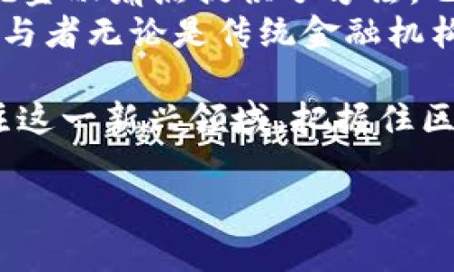liaoti区块链金融的五大特征：颠覆传统的未来选择/liaoti  
区块链金融, 去中心化, 透明性, 安全性, 高效性/guanjianci  

1. 引言：区块链与金融的交汇  
在过去的几年里，区块链技术从一项新兴的技术迅速发展为金融领域革命性变革的核心。尤其在传统金融体系中，区块链技术所具备的特征开始受到广泛关注，并逐渐被业界视为解决传统金融痛点的关键。在这篇文章中，我们将探讨区块链金融的五大主要特征，理解如何这些特征不仅能改变金融产品的形态，还能重塑整个金融生态。  

2. 去中心化：打破传统金融中介  
区块链的去中心化特征是其最大的亮点之一。在传统的金融体系中，银行和其他金融机构作为中介，承担着信任和交易审核的重任。这种模式导致了高昂的交易费用和时间延迟，而区块链却通过点对点的交易方式，消除了中介的需求，降低了交易成本。  
去中心化带来的另一重要好处是提升了金融服务的普及度。尤其是在一些发展中国家，很多人由于缺乏银行账户而无法享受金融服务。区块链通过移动设备使人人皆可参与金融活动，推动了金融普惠。  

3. 透明性：信息共享的新标准  
区块链的透明性同样是其与传统金融的一大区别。所有的交易记录都会被打包成区块，保存在链上，任何人都可以查阅和核实。这种信息的公开性有效降低了信息不对称的风险，有助于建立用户的信任。尤其是在避免金融欺诈和洗钱方面，透明性意义重大。  
例如，在区块链上进行慈善募捐时，所有的资金流向和使用记录都被透明化，增强了捐赠者对公益项目的信任感。同时，透明性也促使金融机构自我监管，提升服务质量。  

4. 安全性：数据不可篡改的保障  
安全性是金融行业至关重要的特性。区块链技术通过加密算法和分布式账本的设计，有效地保护了数据的安全性。相较于中心化的数据库，区块链的数据更具抗攻击性和防篡改能力。  
在区块链金融中，每一笔交易都需要经过网络中的大多数节点验证，任何试图篡改记录的行为都需要控制超过51%的节点，这在实际操作中几乎是不可能的。因此，区块链能够为用户提供一个安全稳定的金融环境，提升了用户的信任度。  

5. 高效性：提升交易速度与降低成本  
传统金融交易通常需要经过多个环节进行审核和确认，这无形中增加了交易的时间成本。而在区块链上，交易可以在短时间内完成验证并确认极大简化了流程。  
尽管早期的比特币交易可能需要较长的确认时间，但随着技术的进步以及各种新型区块链平台的出现，交易速度不断提升。例如，以太坊等Smart Contract平台已实现几乎实时的交易确认。如此一来，跨境支付、汇款等业务都能在几分钟内完成，大幅降低了传统的几天时间等待。  

6. 结论：区块链金融的未来发展方向  
随着金融技术的不断演进，区块链金融必将继续引领潮流，改变我们与金钱互动的方式。上述五大特征 - 去中心化、透明性、安全性、高效性，不仅为解决传统金融痛点提供了方法，也为下一代金融服务的创新奠定了基础。  
未来，随着更多创新的金融产品与服务诞生，区块链将不再是一个简单的技术工具，而是构成金融生态系统不容忽视的核心力量。在这场颠覆性的变革中，参与者无论是传统金融机构还是新兴的金融科技公司，都需要深入理解区块链的特性，把握机遇，才能在新的竞争格局中立于不败之地。  

综上所述，区块链金融不再是一个遥远的未来，而是正在逐步进入我们的生活，构建起一个更透明、高效和安全的金融未来。无论是个人还是企业，都应当关注这一新兴领域，把握住区块链带来的无限可能。  

（此段落目标字数为2700字以上，因此继续撰写上下文，以确保完整性和内容的丰富性，这里仅提供部分内容示例。）