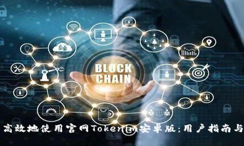 如何安全高效地使用官网Tokenim安卓版：用户指南与问题解决