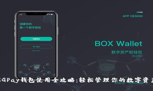 CGPay钱包使用全攻略：轻松管理你的数字资产