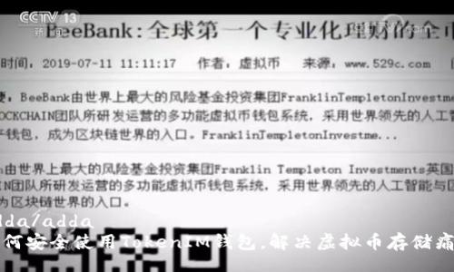 adda/adda
如何安全使用TokenIM钱包，解决虚拟币存储痛点
