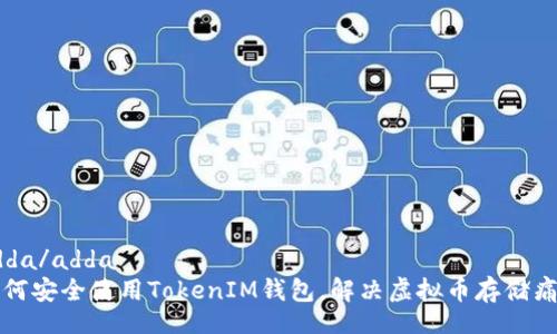 adda/adda
如何安全使用TokenIM钱包，解决虚拟币存储痛点