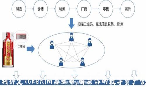 
如何顺利绑定Tokenim与云币，解决你的数字资产管理痛点
