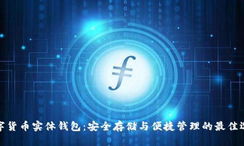 数字货币实体钱包：安全存储与便捷管理的最佳选择