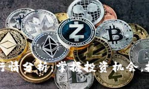 狗狗币今日行情分析：掌握投资机会，抓住市场脉搏