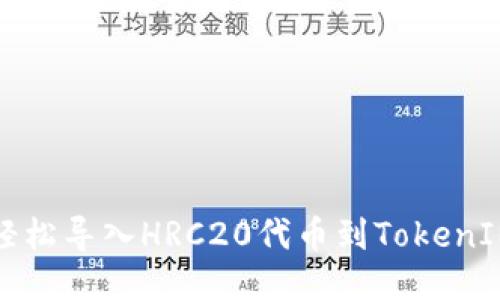 如何轻松导入HRC20代币到TokenIM钱包