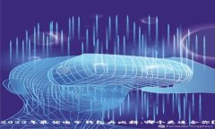 2023年最优电子钱包大比拼