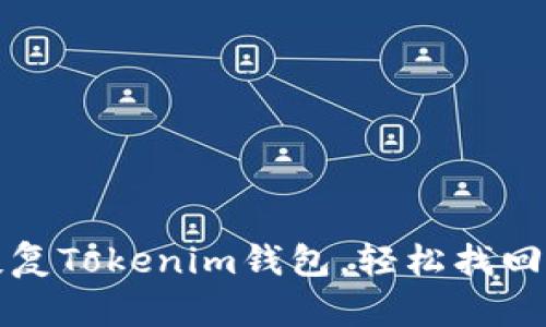 如何用助记词恢复Tokenim钱包，轻松找回丢失的数字资产