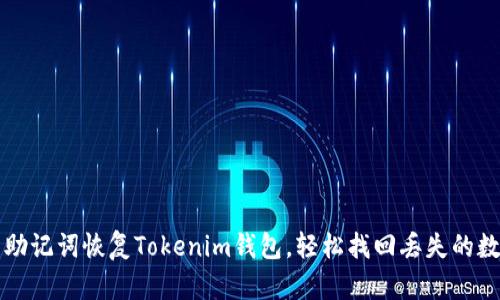 如何用助记词恢复Tokenim钱包，轻松找回丢失的数字资产