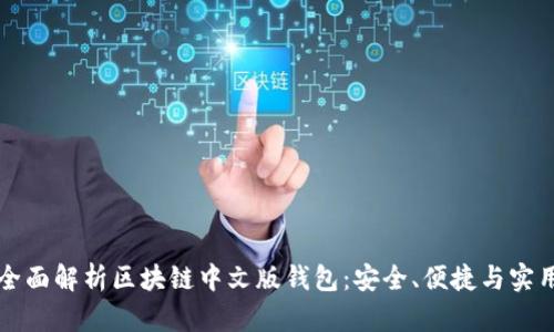 全面解析区块链中文版钱包：安全、便捷与实用