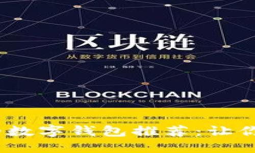 2023年最受欢迎的数字钱包推荐：让你的支付更轻松安全