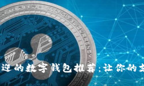 2023年最受欢迎的数字钱包推荐：让你的支付更轻松安全