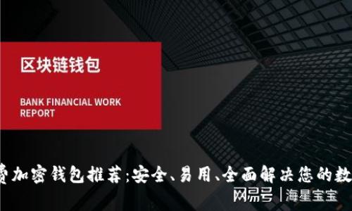 2023年最佳免费加密钱包推荐：安全、易用、全面解决您的数字资产管理需求