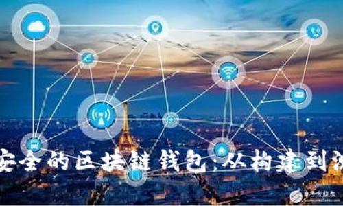 如何制作一个安全的区块链钱包：从构建到测试的完整指南