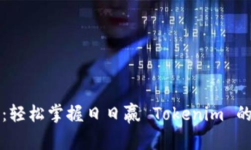 提升获利：轻松掌握日日赢 Tokenim 的投资秘笈