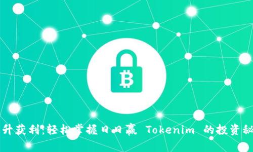 提升获利：轻松掌握日日赢 Tokenim 的投资秘笈