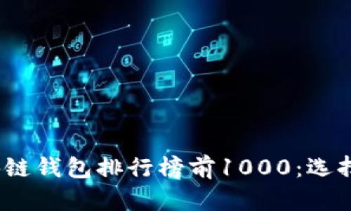 2023年最新区块链钱包排行榜前1000：选择最适合你的钱包