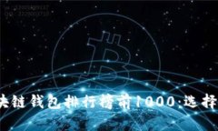 2023年最新区块链钱包排行