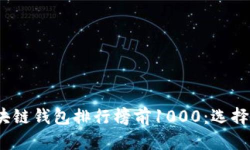 2023年最新区块链钱包排行榜前1000：选择最适合你的钱包