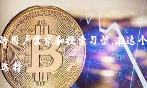 在撰写关于数字货币钱包的信息时，我们可以考虑潜在的用户需求和搜索习惯。在这个基础上，以下是推荐的、关键词以及内容大纲，以供参考。

2023年数字货币钱包排名前十名：安全、便捷、用户最优选择