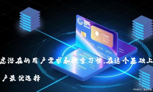 在撰写关于数字货币钱包的信息时，我们可以考虑潜在的用户需求和搜索习惯。在这个基础上，以下是推荐的、关键词以及内容大纲，以供参考。

2023年数字货币钱包排名前十名：安全、便捷、用户最优选择
