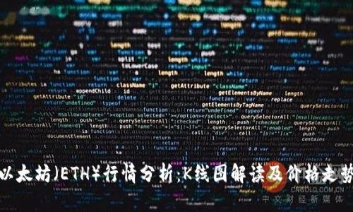 今日以太坊（ETH）行情分析：K线图解读及价格走势预测