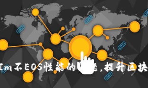解决TokenIm不EOS性能的问题，提升区块链交易效率
