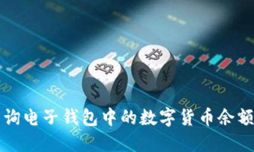 如何高效查询电子钱包中的数字货币余额与交易记录