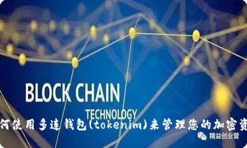 如何使用多连钱包(tokenim)来管理您的加密资产