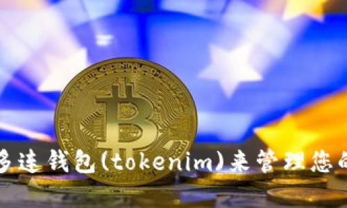 如何使用多连钱包(tokenim)来管理您的加密资产