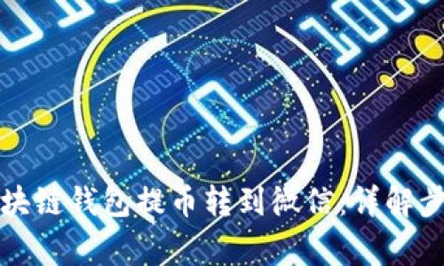 如何轻松将区块链钱包提币转到微信：详解步骤与注意事项