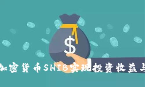 如何通过加密货币SHIB实现投资收益与风险控制