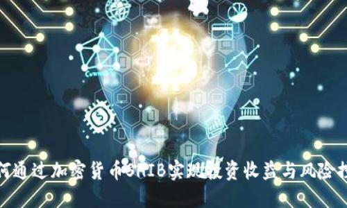 如何通过加密货币SHIB实现投资收益与风险控制