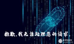 抱歉，我无法处理您的请