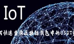 如何快速查询区块链钱包