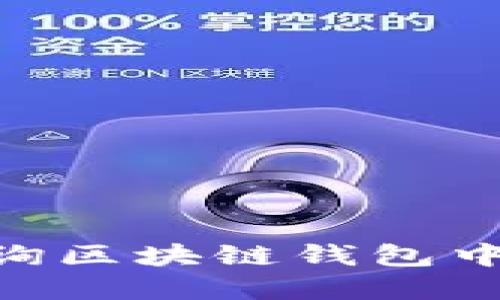 如何快速查询区块链钱包中的USDT资产