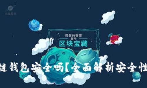 Tokenim冷链钱包安全吗？全面解析安全性与使用技巧