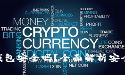 Tokenim冷链钱包安全吗？全面解析安全性与使用技巧